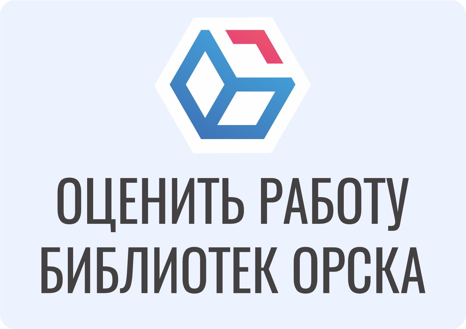 Оценить работу библиотек