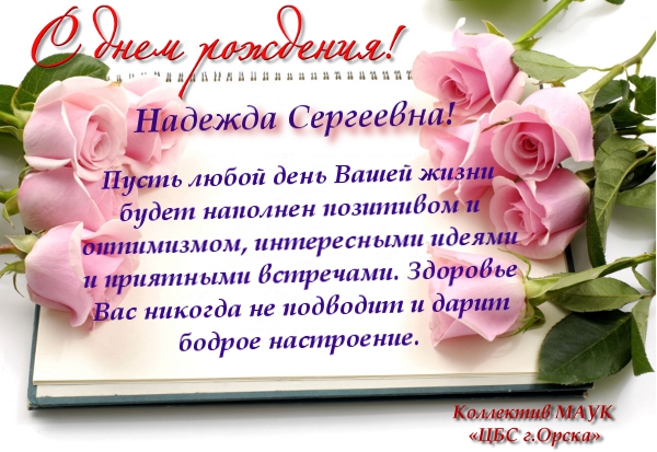 Надежда сергеевна с днем рождения картинки красивые с пожеланиями